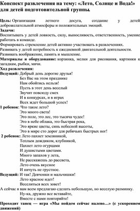 Конспект развлечения на тему: «Лето, Солнце и Вода!» для детей подготовительной группы.