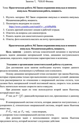 Практическая работа №2 Закон сохранения импульса и момента импульса. Механическая работа, мощность.