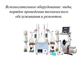 Вспомогательное оборудование в аналитической лаборатории