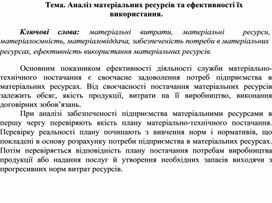 Обложка для материала Тема. Аналіз матеріальних ресурсів та ефективності їх використання.