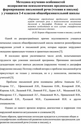 Методика изучения особенностей  недоразвития психологических предпосылок формирования письменной речи (чтения и письма)  у учащихся 2-4 классов общеобразовательной школы