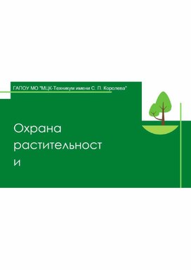 Презентация на тему "Охрана растительности"