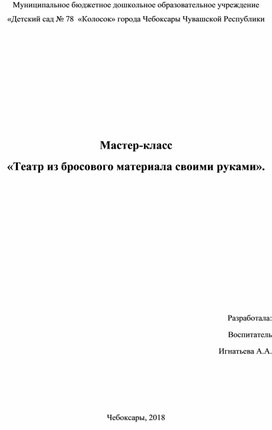 Консультация "Театр из бросового материала"