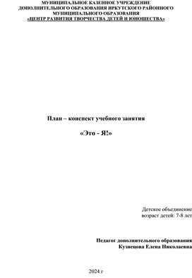 План – конспект учебного занятия  «Познаем себя!»