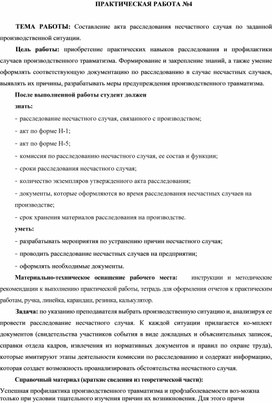 Обложка для материала ПРАКТИЧЕСКАЯ РАБОТА ПО ОХРАНЕ ТРУДА НА ТЕМУ Составление акта расследования несчастного случая по заданной производственной ситуации