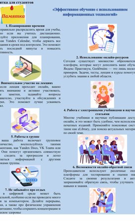 Обложка для материала Памятка для студентов «Эффективное обучение с использованием информационных технологий»