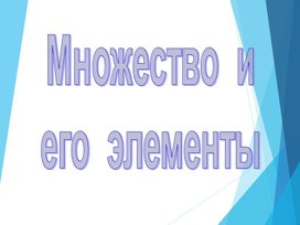 Обложка для материала 1Ммножество