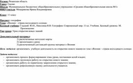 Конспект урока в 11 классе "Япония - страна восходящего солнца"