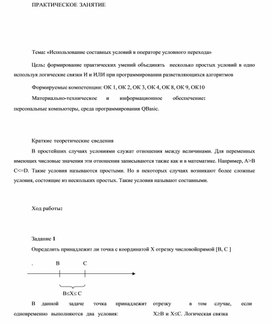 Обложка для материала ПРАКТИЧЕСКОЕ ЗАНЯТИЕ    Тема: «Использование составных условий в операторе условного перехода»