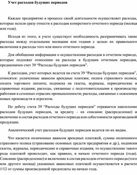 Обложка для материала Учет расходов будущих периодов