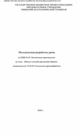 Методическая разработка урока по МДК 01.01 Лесопильное производство