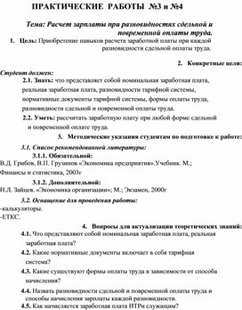 Обложка для материала ПРАКТИЧЕСКИЕ РАБОТЫ №3 и №4  Тема: Расчет зарплаты при разновидностях сдельной и повременной оплаты труда