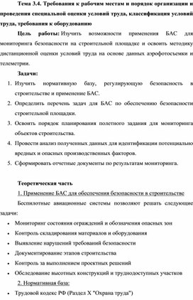Обложка для материала Требования к рабочим местам и порядок организации и проведения специальной оценки условий труда, классификация условий труда, требования к оборудованию