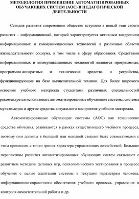 МЕТОДОЛОГИЯ ПРИМЕНЕНИЕ АВТОМАТИЗИРОВАННЫХ  ОБУЧАЮЩИХ СИСТЕМ (АОС) В ПЕДАГОГИЧЕСКОЙ  ДЕЯТЕЛЬНОСТИ