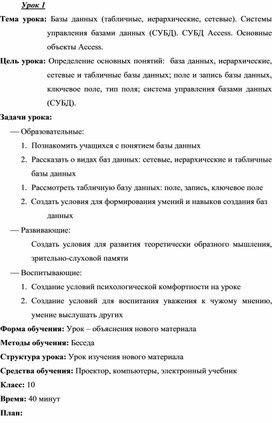 Урок 1. Тема урока: Базы данных.СУБД.