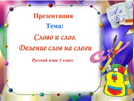 Обложка для материала Слово и слог 1 класс.