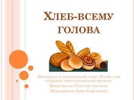 Презентация. "Хлеб всему голова"