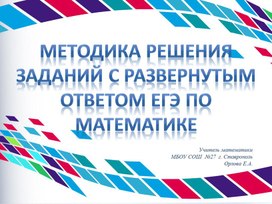 Методика решения задач с развернутым ответом ЕГЭ математика  (№13, 15,  19)