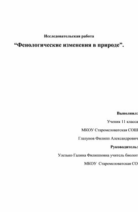 Исследовательская работа на тему "Фенологические наблюдения в природе"