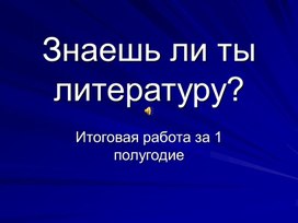 Презентация к итоговому уроку в 5 классе по литературе