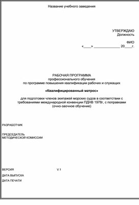 Рабочая Программа  профессионального обучения по программе «Квалифицированный матрос»