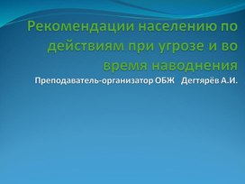 Презентация урока по ОБЖ на тему: "Рекомендации населению по действиям при угрозе и во время наводнения".   (7 класс)