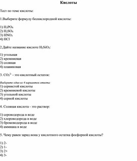 Тест по теме: "Кислоты"
