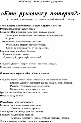 "Кто рукавичку потерял" (сценарий новогоднего праздника для детей 1 мл.гр.)