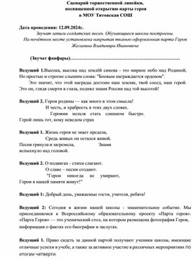 Обложка для материала Торжественное мероприятие "Открытие Парты Героя"