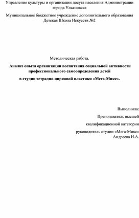 Обложка для материала Анализ опыта организации воспитания социальной активности профессионального самоопределения детей  в студии эстрадно-цирковой пластики «Мега-Микс».