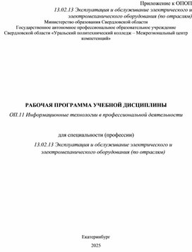 Обложка для материала Рабочая программа ОП.06 Информационные технологии в профессиональной деятельности