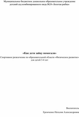 Обложка для материала Методическая разработка спортивного развлечения для детей младшей группы «Как дети зайцу помогали»