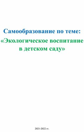 Самообразование по теме: «Экологическое воспитание в детском саду»