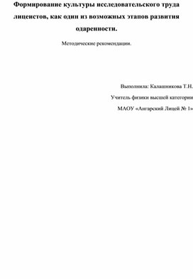 Формирование культуры исследовательского труда лицеистов, как один из возможных этапов развития одаренности.