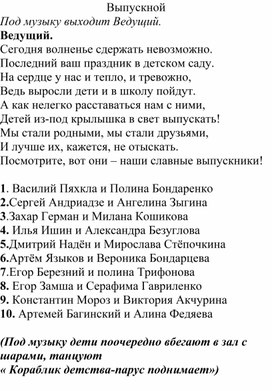 Сценарий выпускного бала в ДОУ "До свидания, детский сад!"