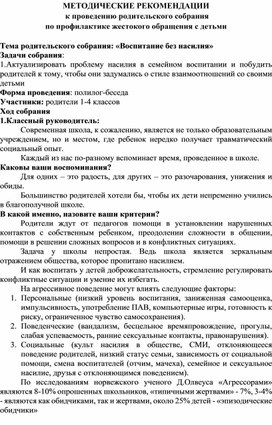 МЕТОДИЧЕСКИЕ РЕКОМЕНДАЦИИ  к проведению родительского собрания  по профилактике жестокого обращения с детьми