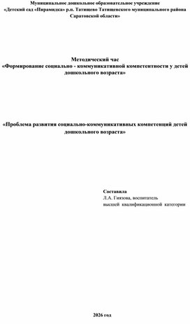 Обложка для материала «Проблема развития социально-коммуникативных компетенций детей дошкольного возраста»