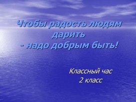Обложка для материала Презентация к классному часу в 1 классе "Чтобы радость людям дарить"