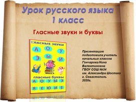 Презентация по русскому языку на тему: "Гласные звуки и буквы» (1 класс)