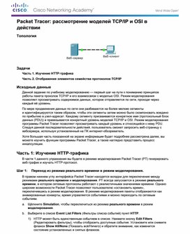 Обложка для материала Packet Tracer рассмотрение моделей TCP/IP и OSI в действии