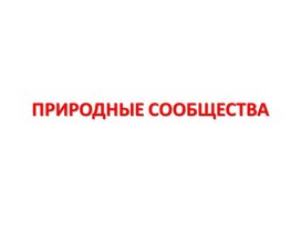 Обложка для материала Природные сообщество