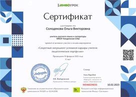 Обложка для материала Сертификат "Секретный ингредиент успешной карьеры учителя: педагогическое портфолио"