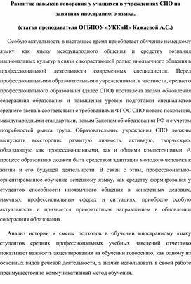 Развитие навыков говорения у учащихся в учреждениях СПО на занятиях иностранного языка.