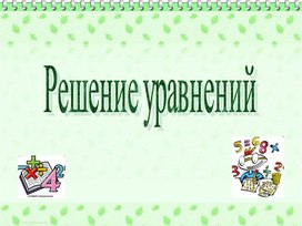 Презентация по математике "Решение уравнений" 6 класс