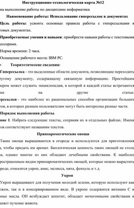 Инструкционно-технологическая карта №12 на выполнение работы по дисциплине информатика. Использование гиперссылок в документах