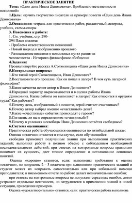 Практическая работа "Проблема ответственности поколений в повести Солженицына "Один день Ивана Денисовича"