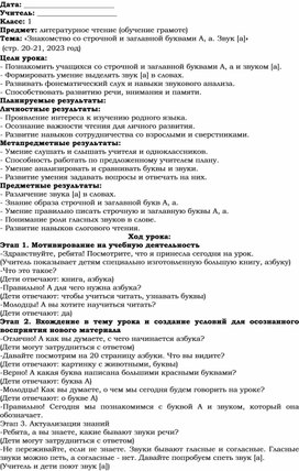 Обложка для материала Поурочное планирование по теме "Знакомство со строчной и заглавной буквами А, а. Звук а" (1 класс)
