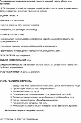 Познавательно-исследовательский проект в средней группе «Соль и ее свойства»