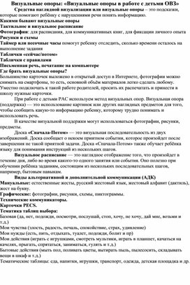 Визуальные опоры: «Визуальные опоры в работе с детьми ОВЗ»