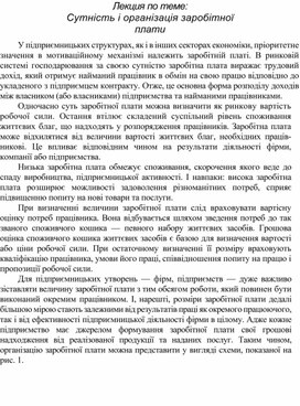 Обложка для материала Лекция по теме: Сутність і організація заробітної плати
